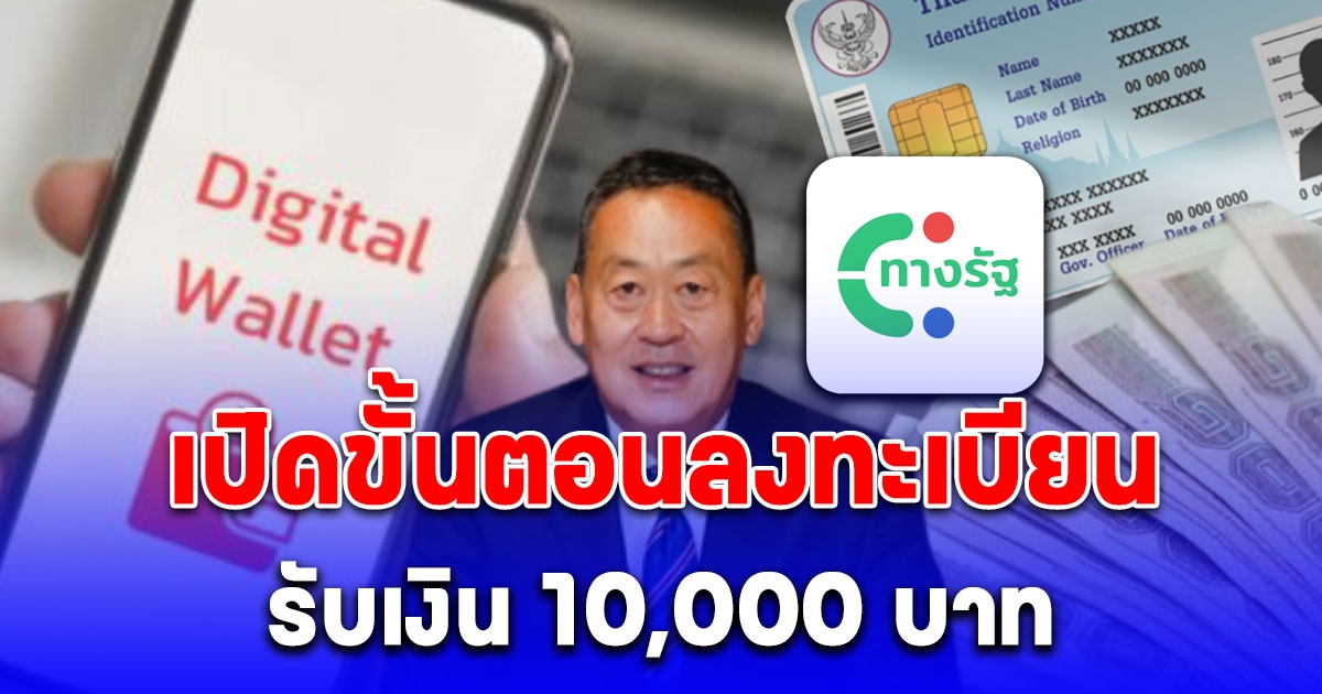 ขั้นตอนลงทะเบียนรับสิทธิดิจิทัลวอลเล็ต 10,000 บาท