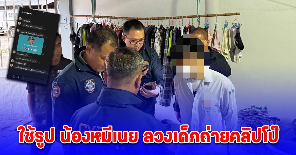 รวบชายวัย 51 ใช้รูป น้องหมีเนย ลวงเด็กหญิงวัย 12 ผ่านเกมส์ดัง ถ่ายคลิปโป๊ ล่าสุดพบเหยื่อโดนแล้วกว่า 5 ราย