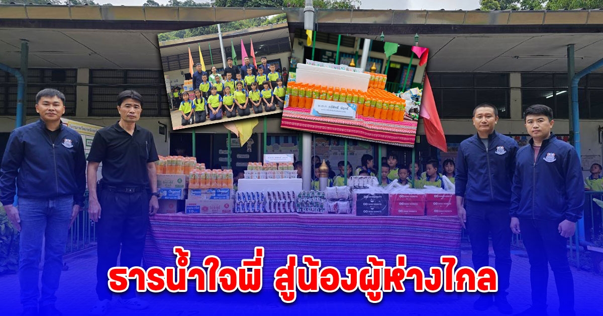 ตำรวจของประชาชน จัดกิจกรรม ธารน้ำใจพี่ สู่น้องผู้ห่างไกล