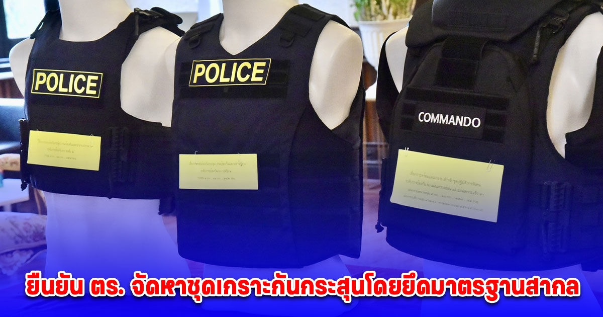 สำนักงานตำรวจแห่งชาติแถลงข่าวชี้แจงกรณีปรากฏภาพเสื้อเกราะของ ตร. ในสื่อสังคมออนไลน์ ยืนยัน ตร. จัดหาชุดเกราะกันกระสุนโดยยึดมาตรฐานสากล และคำนึงถึงปลอดภัยเป็นสำคัญ