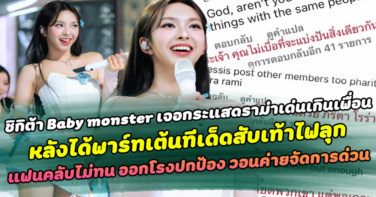 ร้อนระอุว่อนเน็ต ชิกิต้า Baby monster เจอกระแสดราม่าเด่นเกินหน้าเพื่อนร่วมวง หลังได้พาร์ทท่าเต้นทีเด็ดสับเท้าไฟลุก แฟนคลับ ไม่ทนออกโรงปกป้อง วอนค่ายจัดการด่วน