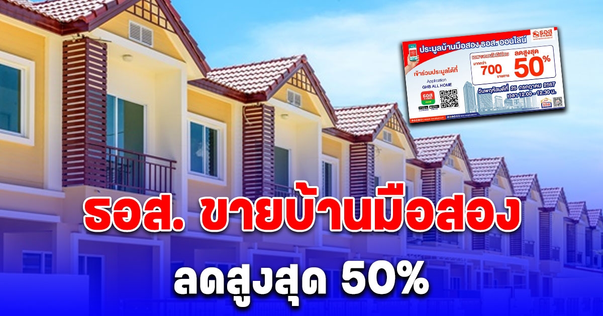 พลาดแล้วจะเสียดาย ธอส. ขายบ้านมือสองออนไลน์ลดสูงสุด 50%