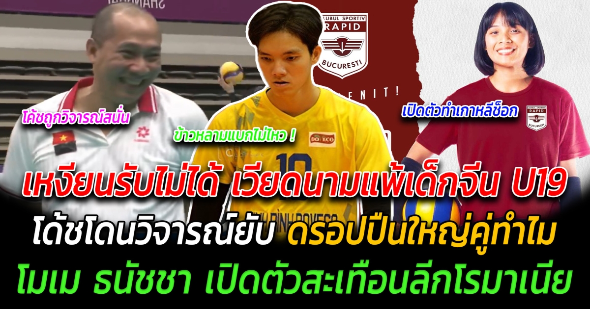 ข้าวหลามก็แบกไม่ไหว เหงียนรับไม่ได้ เวียดนามแพ้เด็กจีน U19 โด้ชโดนวิจารณ์ยับ ดรอปปืนใหญ่คู่ทำไม เกาหลีอึ้ง ธนัชชา เปิดตัวสะเทือนลีกโรมาเนีย