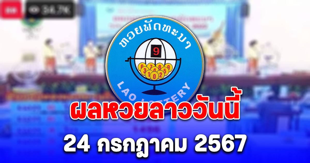 ผลหวยลาววันนี้ 24 กรกฎาคม 2567