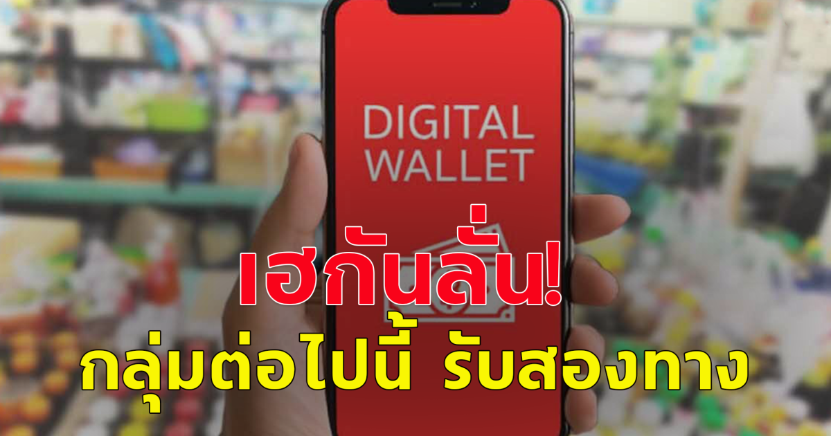 เฮสนั่น กลุ่มต่อไปนี้ โครงการดิจิทัลวอเลต 10,000 รับสองทาง