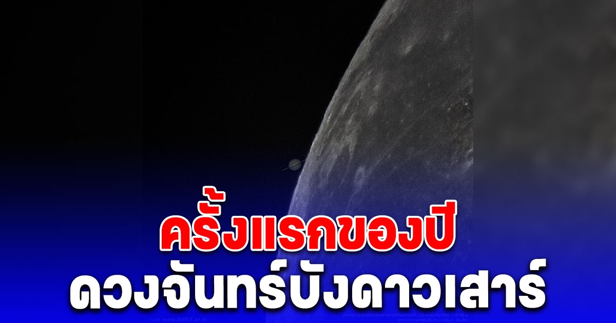 หาชมยาก NARIT เปิดภาพ ดวงจันทร์บังดาวเสาร์ ครั้งแรกของปี