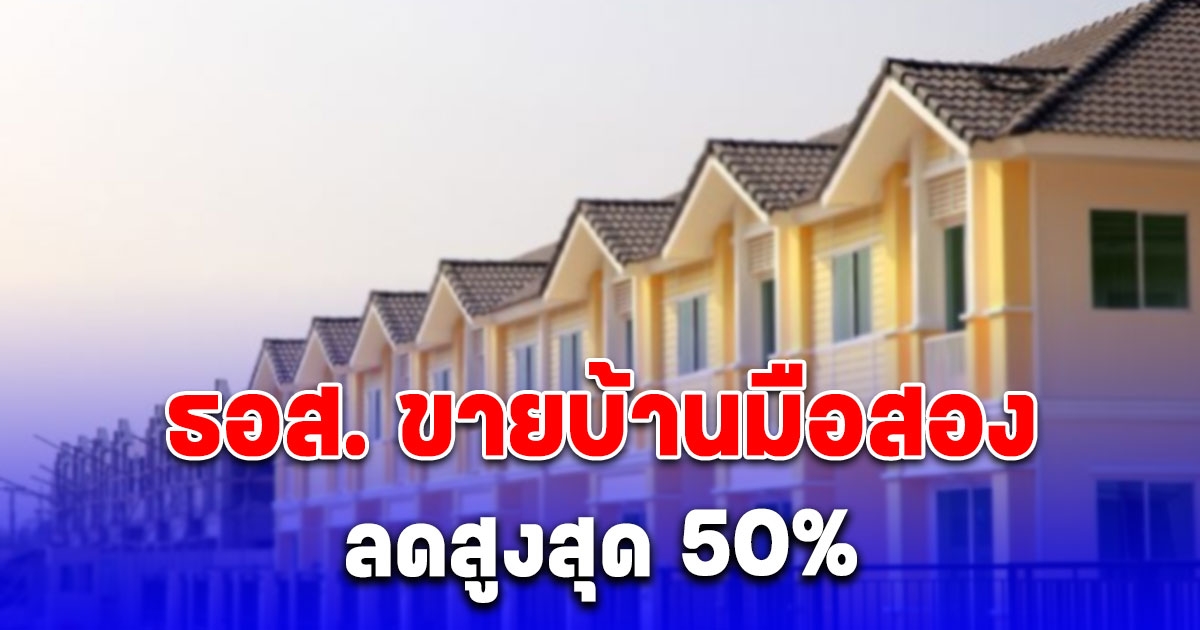 เริ่มวันนี้ ธอส. ขายบ้านมือสองออนไลน์ ลดสูงสุด 50%