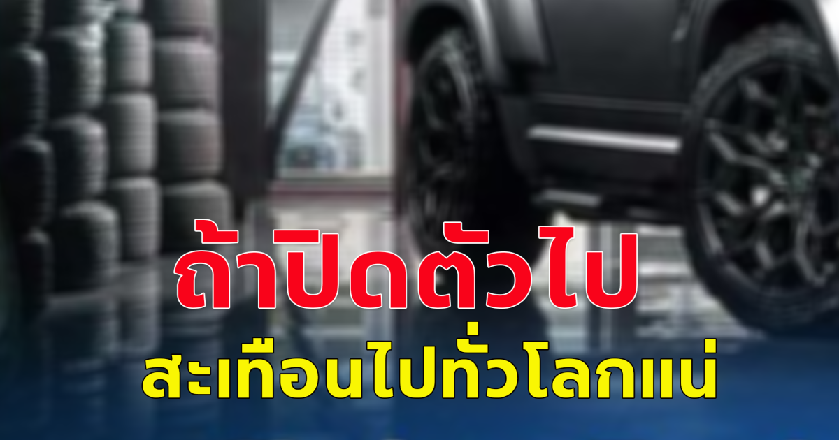 เพจดังเผยข่าวเศร้า ถ้าบริษัทปิดตัว สะเทือนไปทั่วโลกแน่ เอกสารลับ จากบริษัทยักษ์ใหญ่ สัญชาติญี่ปุ่น ทยอยปิดโรงงานไป10 สาขา จากที่มี12 สาขา