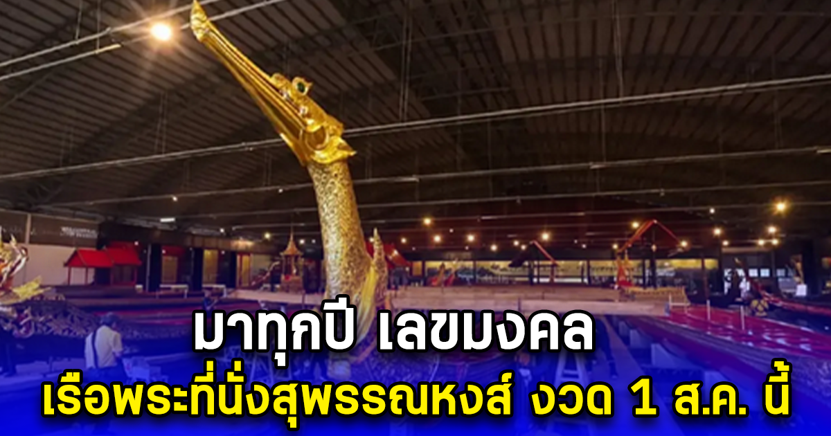 มาทุกปี เลขมงคล เรือพระที่นั่งสุพรรณหงส์ งวด 1 ส.ค. นี้