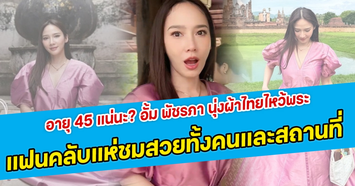 อายุ 45 แน่นะ? อั้ม พัชรภา นุ่งผ้าไทยไหว้พระ แฟนคลับแห่ชมสวยทั้งคนและสถานที่