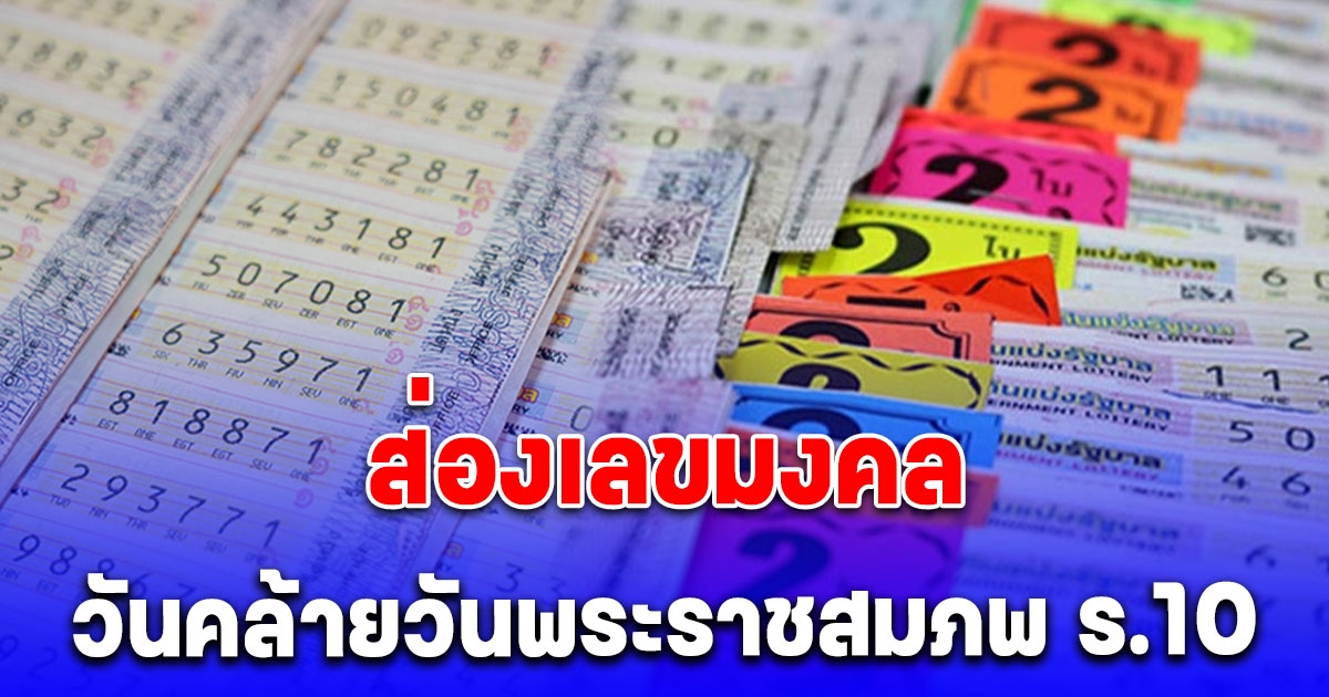 รวมเลขมงคล วันคล้ายวันพระราชสมภพ ร.10