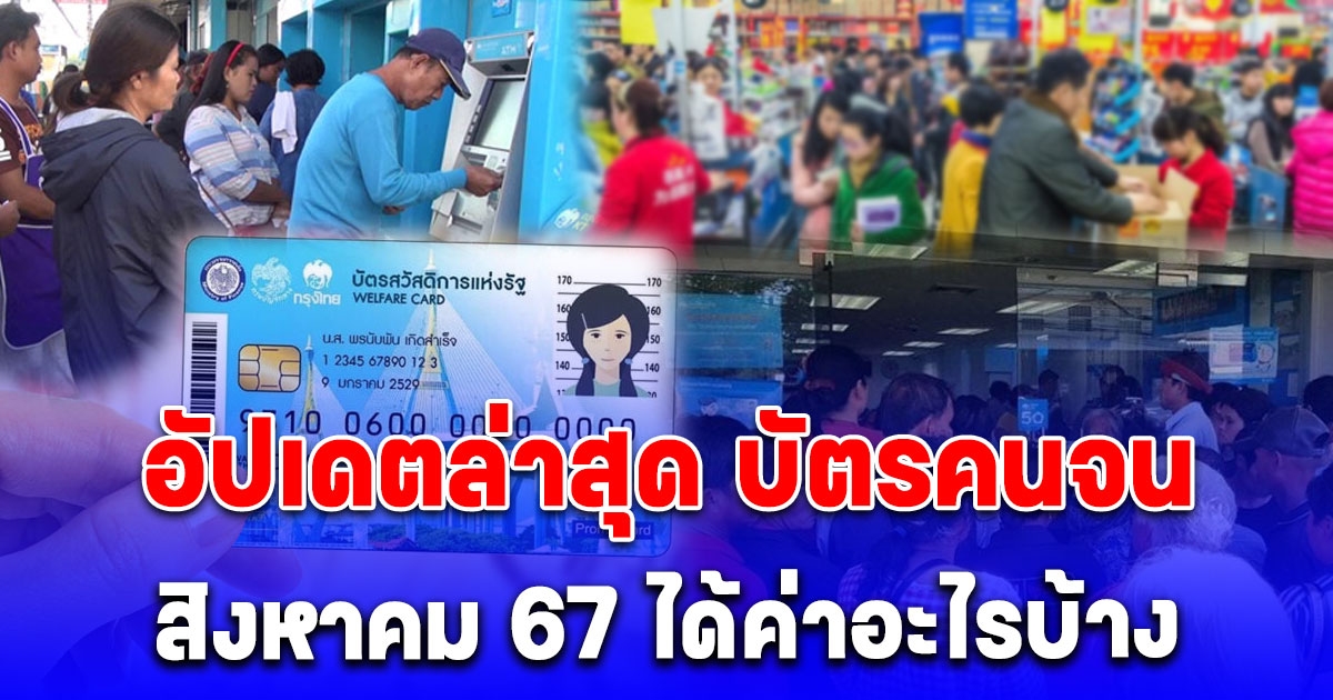 อัปเดตล่าสุด บัตรคนจน เงินเข้า สิงหาคม 67 ได้ค่าอะไรบ้าง