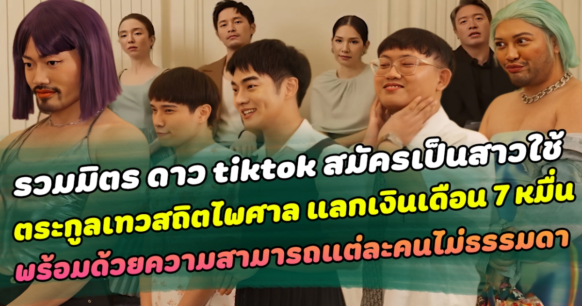 ความฮาบังเกิด เมื่อเหล่า tiktoker ชื่อดัง มาสัมภาษณ์สมัครเป็นสาวใช้ในตระกูล เทวสถิตไพศาล ซีรีส์เรื่องสืบสันดาน ทำเอาเหล่ากรรมการเกือบหลุดคาแรคเตอร์ กลั้นขำลมแทบจับกันเป็นแถบๆ