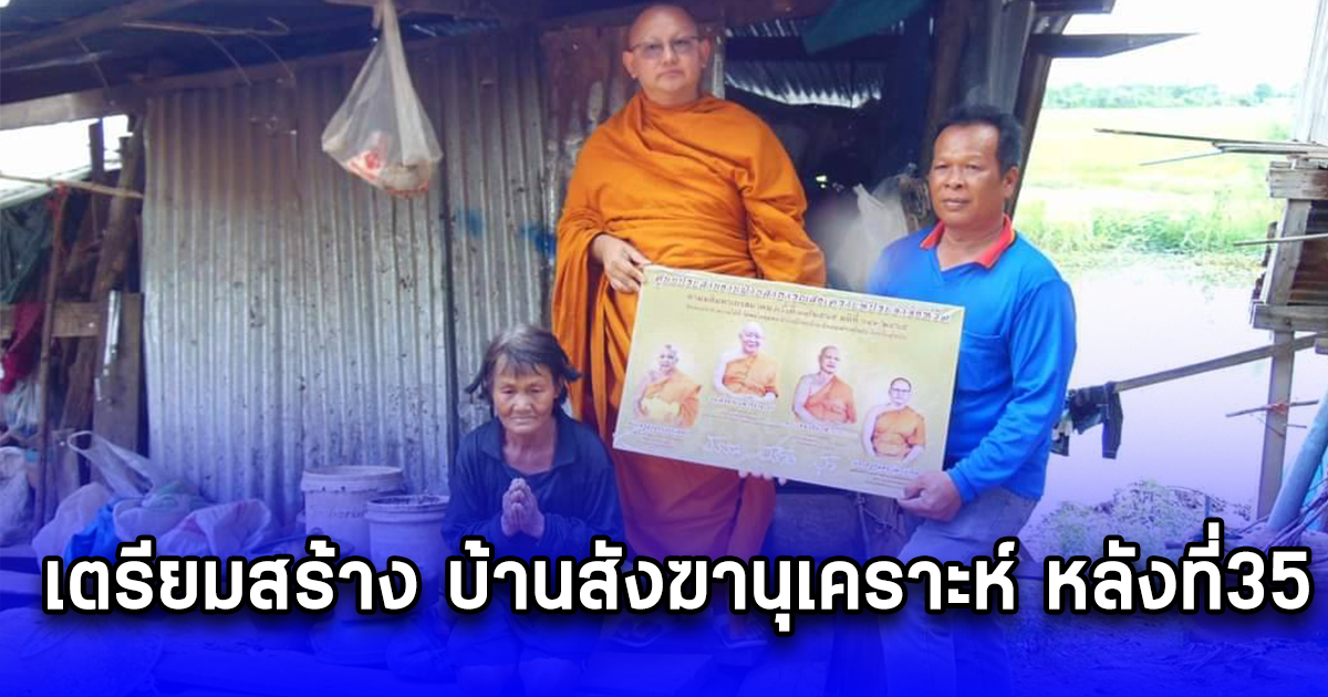 มูลนิธิพลายชุมพล ลงพื้นที่บ้านเกาะวงษ์เกียรติ์ เตรียมสร้าง บ้านสังฆานุเคราะห์ หลังที่35 ให้ผู้ยากไร้