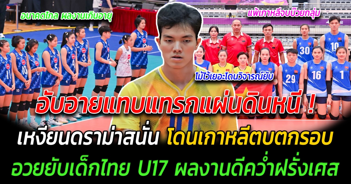 อับอายแทบแทรกแผ่นดินหนี เหงียนดราม่าสนั่น โดนเกาหลีตบตกรอบ อวยยับเด็กไทย U17 ผลงานดีคว่ำฝรั่งเศส