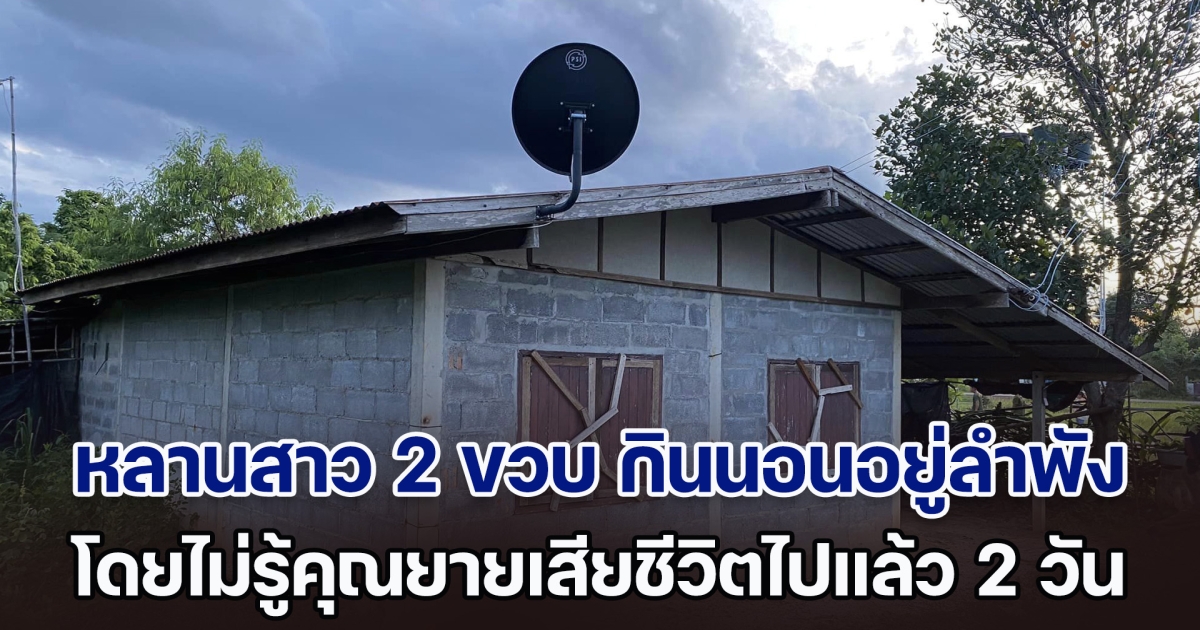 เศร้า! หลานสาววัย 2 ขวบ กินนอนอยู่ในห้องลำพัง โดยไม่รู้คุณยายถูกไฟช็อตเสียชีวิตไปแล้ว 2 วัน