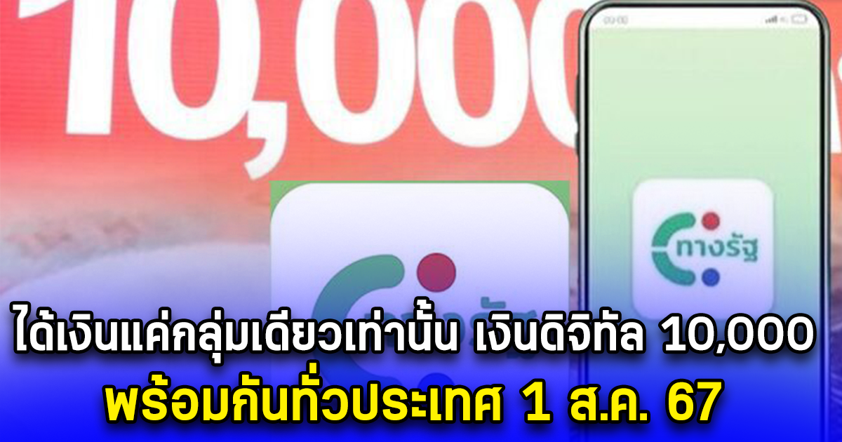 ได้เงินแค่กลุ่มเดียวเท่านั้น เงินดิจิทัล 10,000 พร้อมกันทั่วประเทศ 1 ส.ค. 67