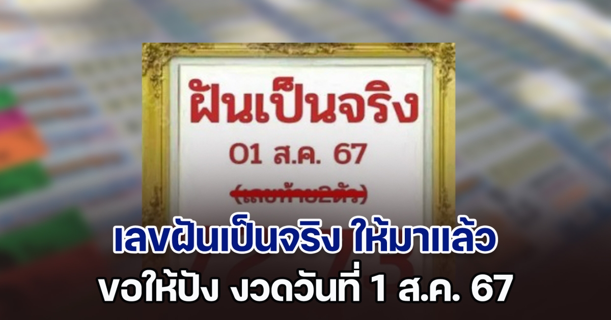 เลขฝันเป็นจริง ให้มาแล้ว ขอให้ปัง งวดวันที่ 1 ส.ค. 67