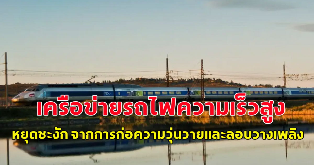 เครือข่ายรถไฟความเร็วสูงฝรั่งเศสหยุดชะงัก จากการก่อความวุ่นวายและลอบวางเพลิง ก่อนพิธีเปิดโอลิมปิกเกมส์ ปารีส 2024 ไม่กี่ชั่วโมง