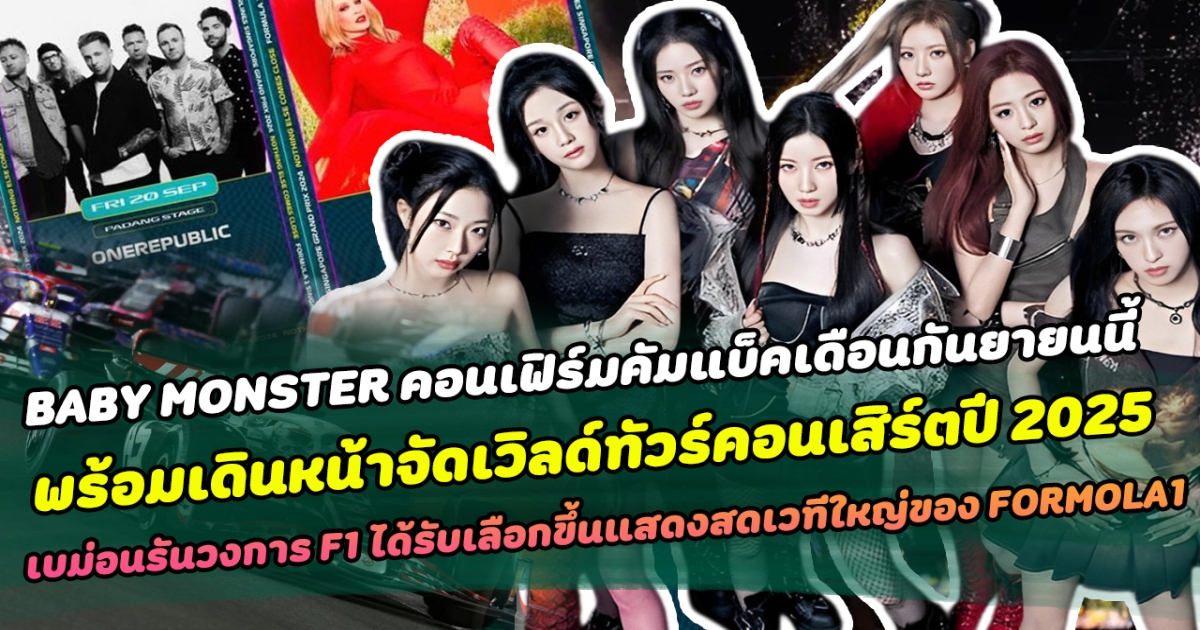 ปังเกินต้าน BABY MONSTER คอนเฟิร์มคัมแบ็คเดือนกันยายนนี้ พร้อมเดินหน้าจัดเวิลด์ทัวร์คอนเสิร์ตปี 2025 ล่าสุด รันวงการ F1 ได้รับเลือกขึ้นแสดงสดเวทีใหญ่ของ FORMULA1