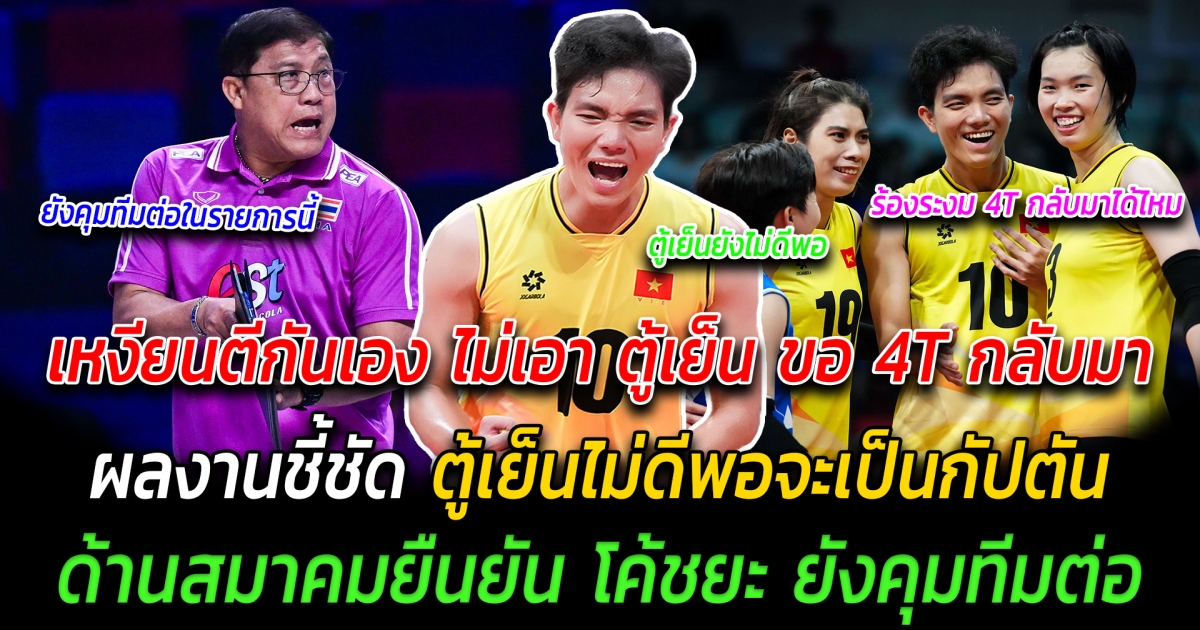 กระแสวิจารณ์ยับ เหงียนตีกันเอง ไม่เอา ตู้เย็น ขอ 4T กลับมา ผลงานชี้ชัด ไม่ดีพอจะเป็นกัปตัน ด้านสมาคมยืนยัน โค้ชยะ ยังคุมทีมต่อ