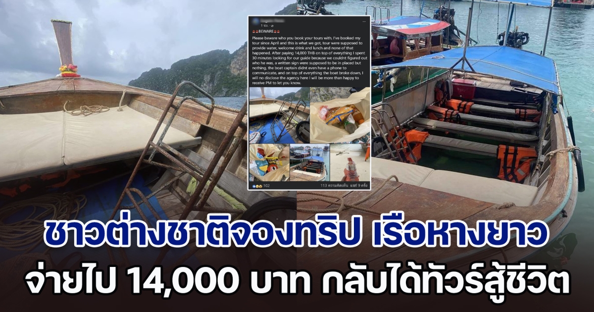 ฉาวไม่พัก! ชาวต่างชาติจองทริป เรือหางยาว จ่ายไป 14,000 บาท กลับได้ทัวร์สู้ชีวิต ไม่คุ้มเลย