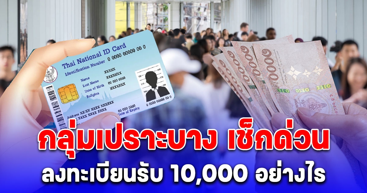 วิธีลงทะเบียน รับ10,000 สำหรับกลุ่ม เปราะบาง ไม่มีสมาร์ทโฟน