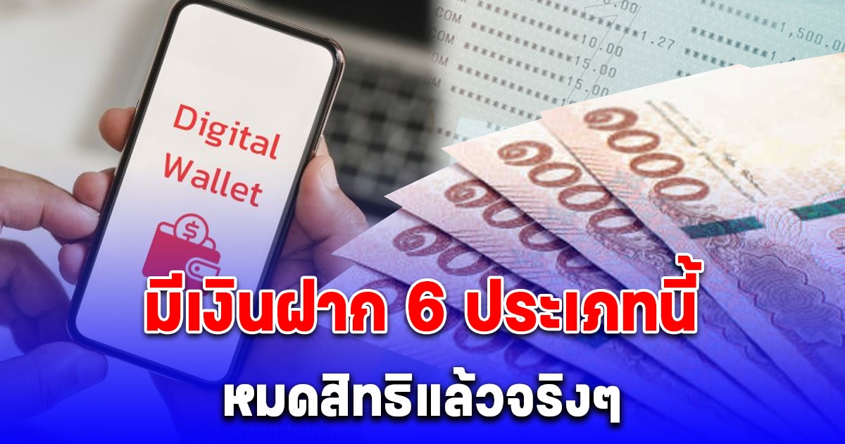 กระทรวงการคลัง ประกาศแล้ว มีเงินฝาก 6 ประเภทนี้เกิน 5 แสน หมดสิทธิรับ 10,000 แล้วจริงๆ