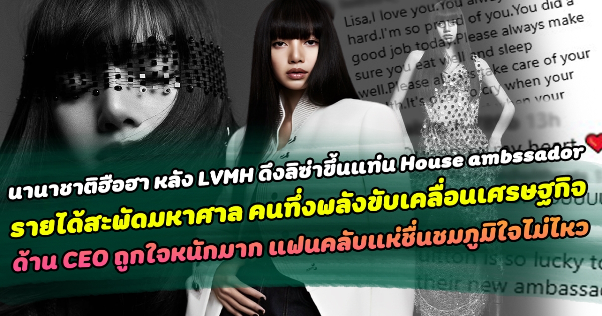 นานาชาติฮือฮาสนั่น หลัง LVMH ดึงลิซ่าขึ้นแท่น House Ambassador ทำรายได้สะพัดมหาศาล หลายคนมองลิซ่ามีอิทธิพลในการขับเคลื่อนเศรษฐกิจ ทำด้าน CEO ถูกใจหนักมาก