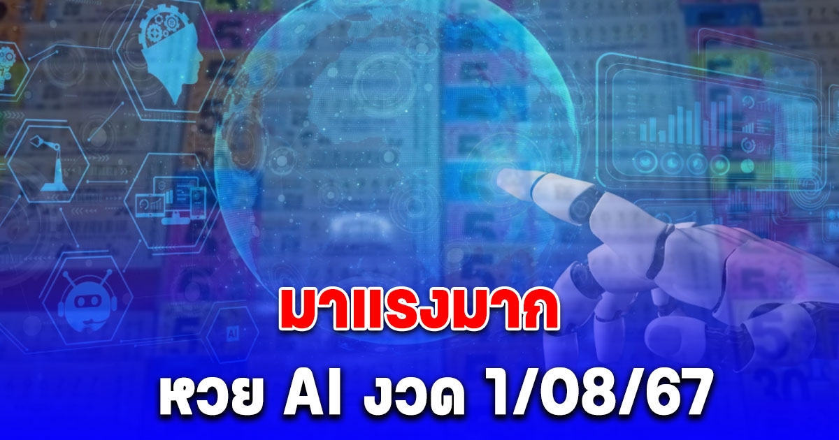 มาแรงมาก เลขจาก AI งวด 1/08/67