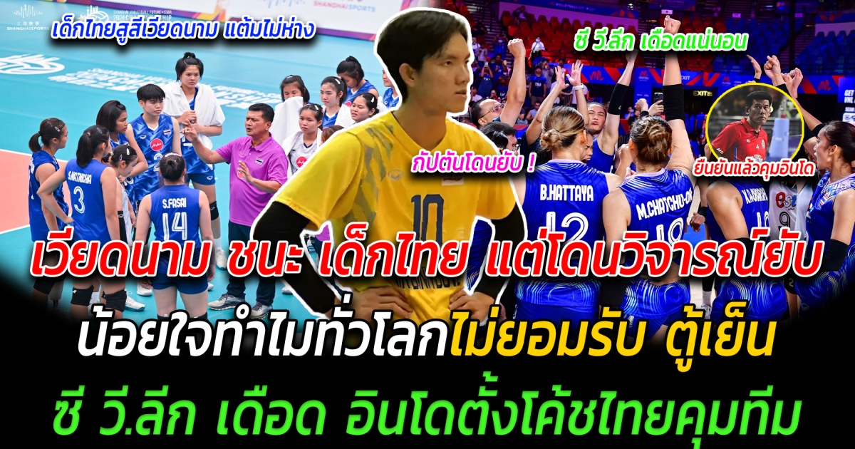 สุดงง เวียดนาม ชนะ เด็กไทย แต่โดนวิจารณ์ยับ น้อยใจทำไมทั่วโลกไม่ยอมรับ ตู้เย็น ซี วี.ลีก รอบนี้เดือด อินโดตั้งโค้ชไทยคุมทีม