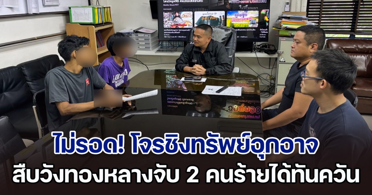 จับแล้วโจรชิงทรัพย์อุกอาจ สืบวังทองหลางตามจับ 2 คนร้ายได้ทันควัน พร้อมรถจักรยานยนต์คันก่อเหตุ