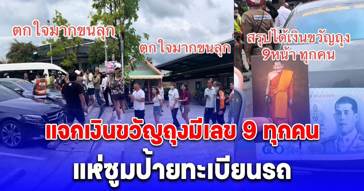 หลวงปู่ศิลา แจกเงินขวัญถุงมีเลข 9 ทุกคน แห่ซูมป้ายทะเบียนรถ