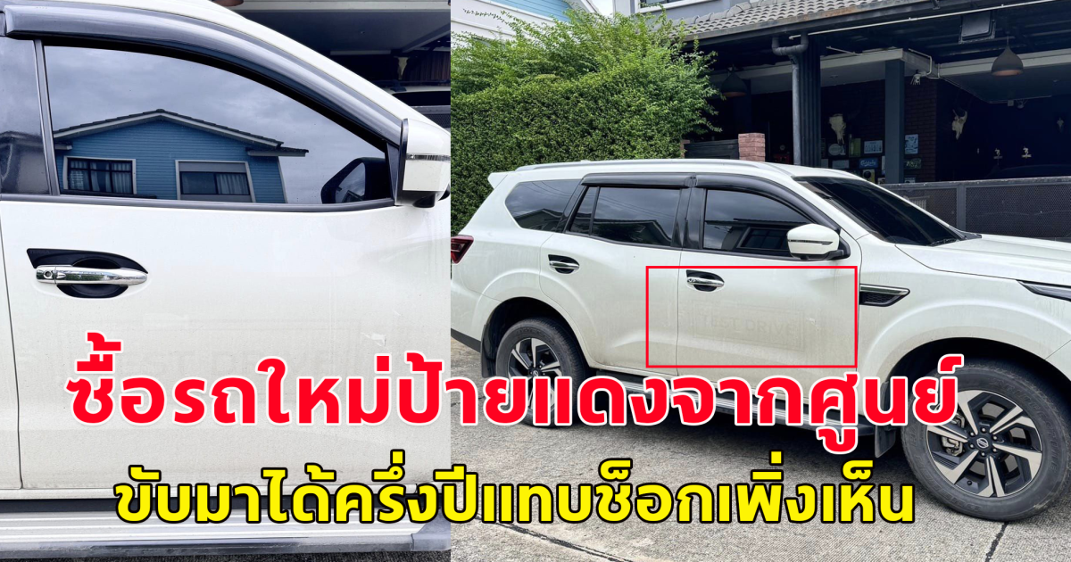 หนุ่มซื้อรถใหม่ป้ายแดง หลังใช้รถมาได้ครึ่งปี ช็อกเจอรอยสติ๊กเกอร์ Test Drive ขึ้นทั้งสองข้างประตูหน้าซ้าย-ขวา