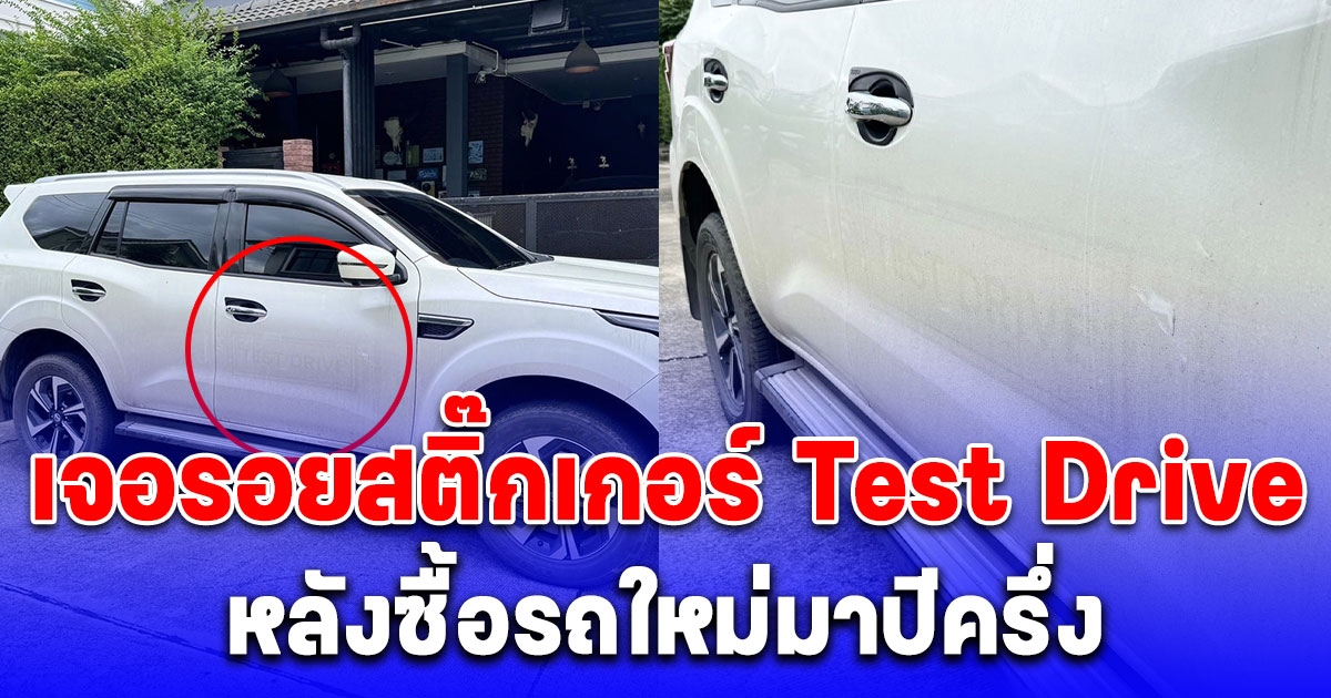 หนุ่มงง ซื้อรถใหม่ราคาเต็มป้ายแดงมาปีครึ่ง เจอรอยสติ๊กเกอร์ Test Drive สองข้างประตู