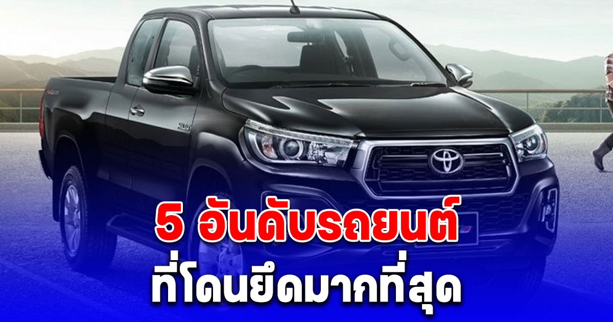 ส่อง 5 อันดับรถยนต์ที่ถูกไฟแนนซ์ยึดมากที่สุด