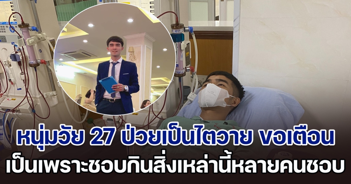 ชีวิตพลิกผัน! หนุ่มวัย 27 ป่วยเป็นไตวาย ขอเตือนเป็นอุทาหรณ์ เป็นเพราะติดดื่มน้ำที่หนุ่มสาวหลายคนชอบมาก (ตปท.)