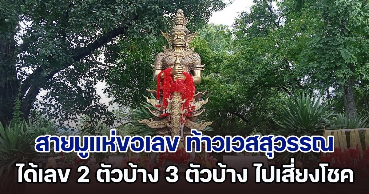 สายมูแห่ขอเลข ท้าวเวสสุวรรณ วัดพระแท่นศิลาอาสน์ ได้เลข 2 ตัวบ้าง 3 ตัวบ้าง กลับไปเสี่ยงโชค