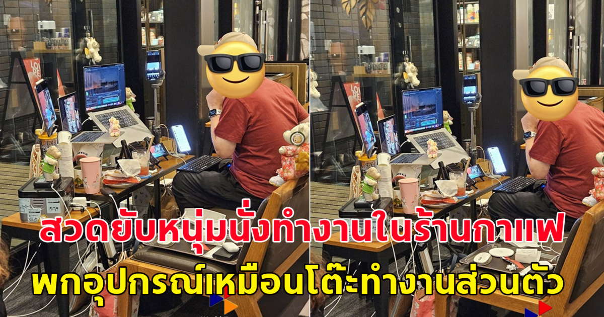 นึกว่าเข้าผิดร้าน ชาวโซเชียลสวดยับ หนุ่มนั่งทำงานในร้านกาแฟดัง พกอุปกรณ์เหมือนโต๊ะทำงานส่วนตัว