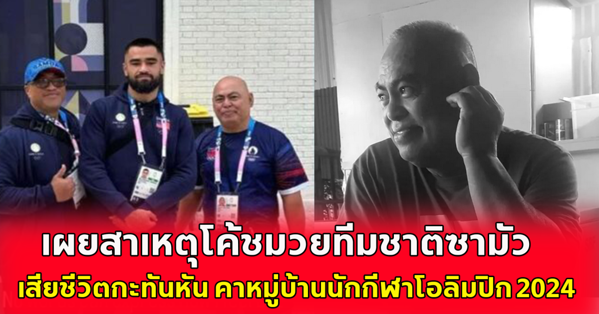 เปิดสาเหตุ โค้ชมวยทีมชาติซามัว เสียชีวิตกะทันหัน คาหมู่บ้านนักกีฬาโอลิมปิก 2024 ก่อนพิธีเปิดการแข่งขันจะเริ่มขึ้นในอีกไม่กี่ชั่วโมง