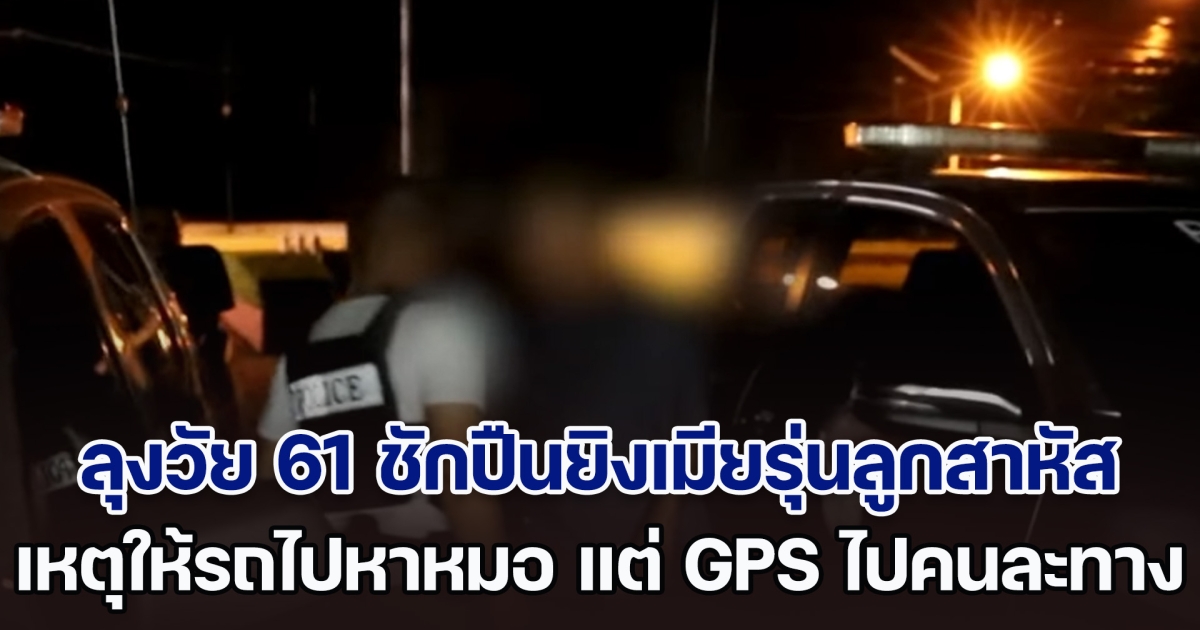 ลุงหึงโหด! ชักปืนยิงเมียรุ่นลูกสาหัส เหตุให้ยืมรถไปหาหมอ แต่ GPS บอกไปคนละทาง