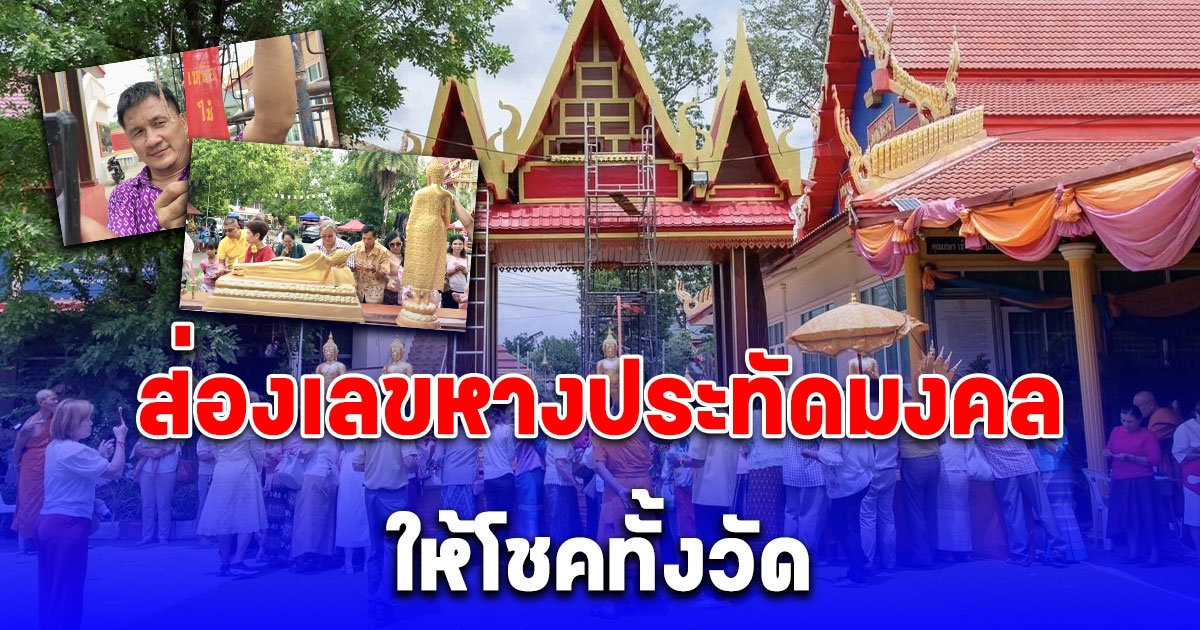 ส่องเลข พิธีบวงสรวงยกพระประจำวัน ขึ้นประดิษฐานบนซุ้ม