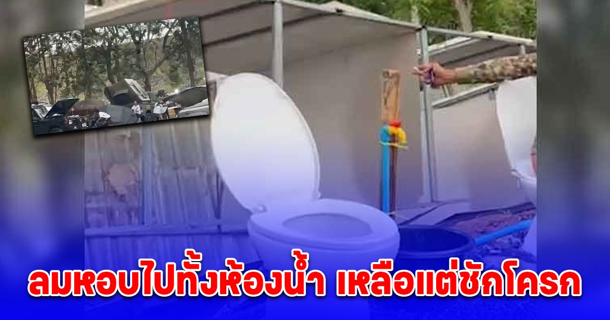 นับร้อยชีวิตระทึก พายุหมุนถล่ม ชายนั่งปลดทุข์ เจอลมหอบไปทั้งห้องน้ำ เหลือแต่ชักโครก