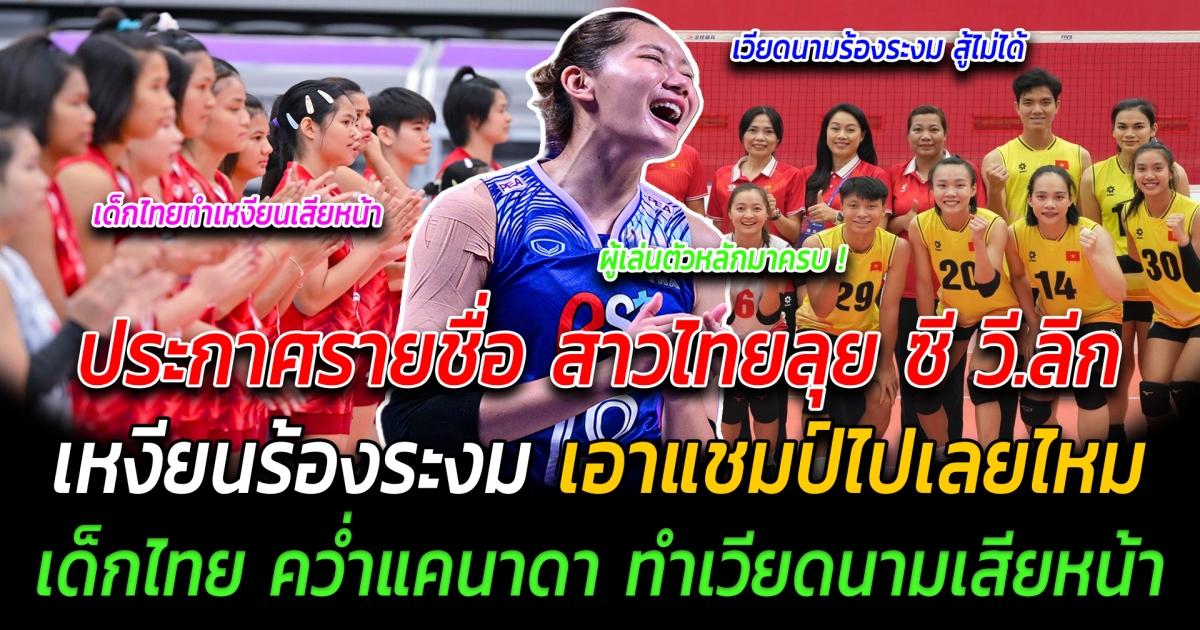 จัดเต็ม ประกาศรายชื่อ สาวไทยลุย ซี วี.ลีก เหงียนร้องระงม เอาแชมป์ไปเลยไหม เด็กไทยทำได้ ชนะแคนาดาU21 เวียดนามเสียหน้า