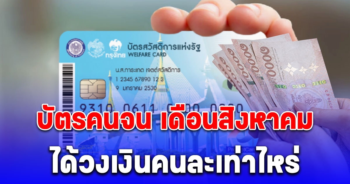 บัตรคนจน เดือนสิงหาคม 2567 ได้เงินกี่บาท