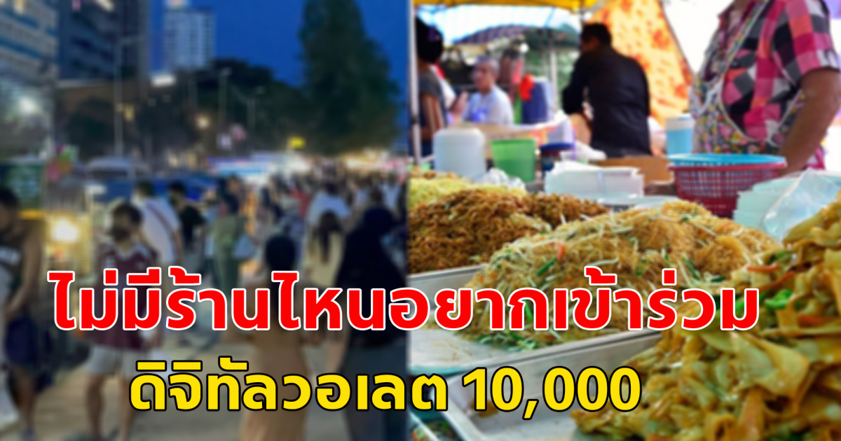 ฟู้ดริมทาง เมินไม่สนใจเข้าร่วมดิจิทัลวอลเล็ต โอดร้านอาหารยอดร่วงเหลือ 40%