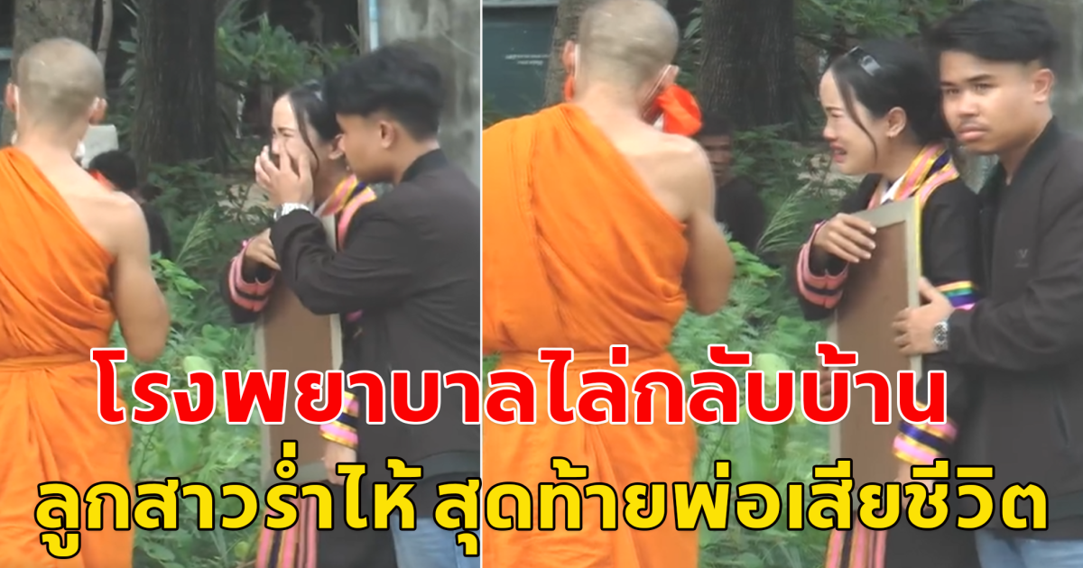 พ่อป่วยหนักหายใจไม่ออก โรงพยาบาล ไล่กลับบ้าน สุดท้าย!! พ่อเสียชีวิต ลูกสาวร่ำไห้ เดือนหน้าจะรับปริญญาแล้ว พ่อยังไม่ได้เห็นเลย