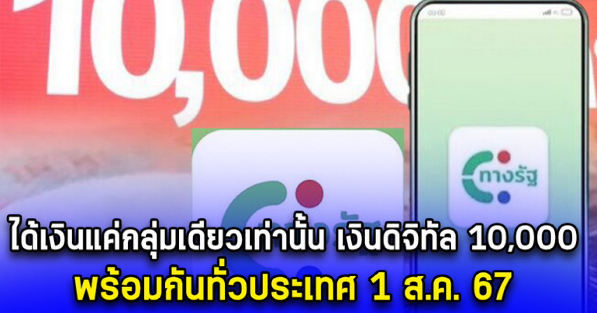 อีก 2 วันเท่านั้น พร้อมกันทั่วประเทศ ได้เงินแค่กลุ่มเดียวเท่านั้น เงินดิจิทัล 10,000