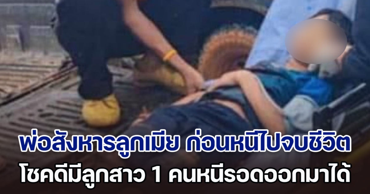 ชายคลั่งทะเลาะกับภรรยา สังหารโหดลูกเมียดับ 2 ราย ก่อนหนีไปจบชีวิตตัวเอง โชคดีมีลูกสาว 1 คนหนีรอดออกมาได้