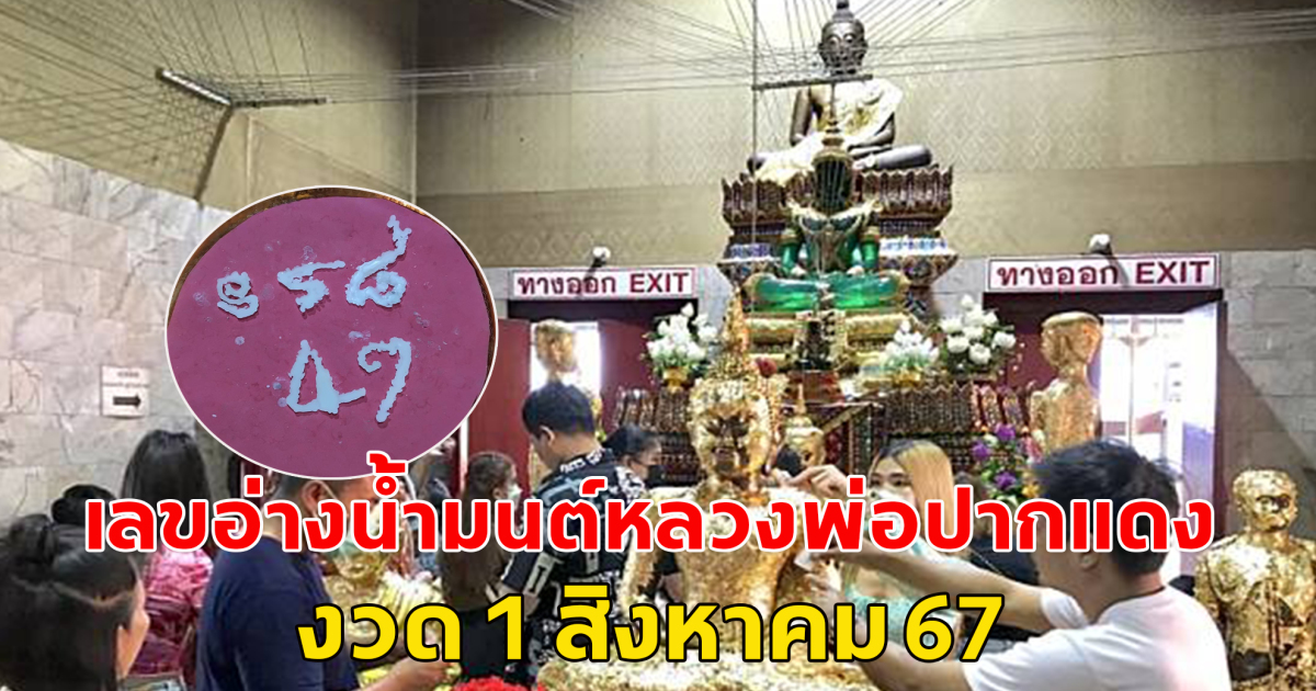 เลขอ่างนํ้ามนต์ หลวงพ่อปากแดง 1 ส.ค.67 โปรดใช้วิจารณญาณ